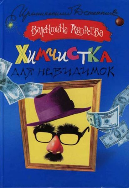 Обложка книги  «Химчистка для невидимок»