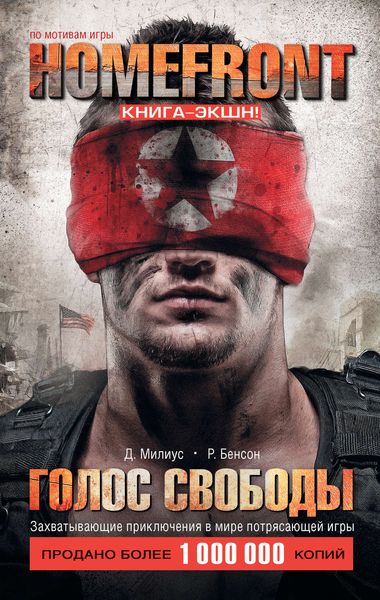 Обложка книги  «Homefront. Голос свободы»