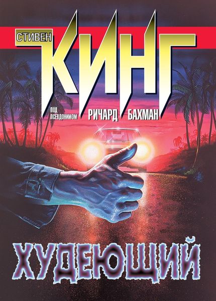 Обложка книги  «Худеющий»