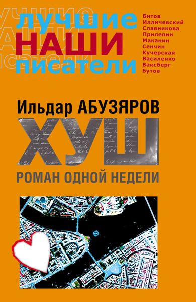 Обложка книги «ХУШ. Роман одной недели»