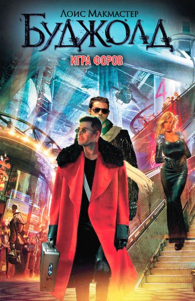 Обложка книги  «Игра форов»