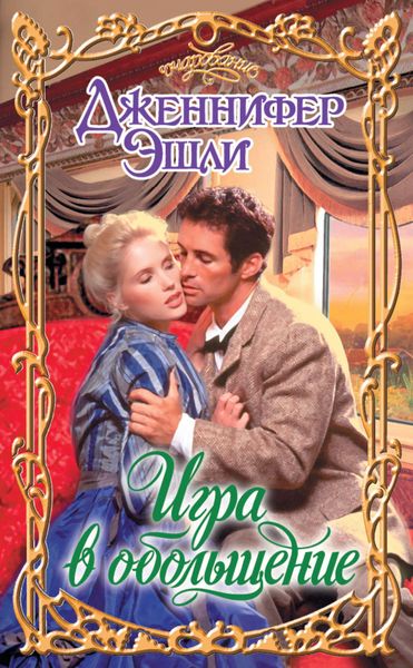 Обложка книги  «Игра в обольщение»