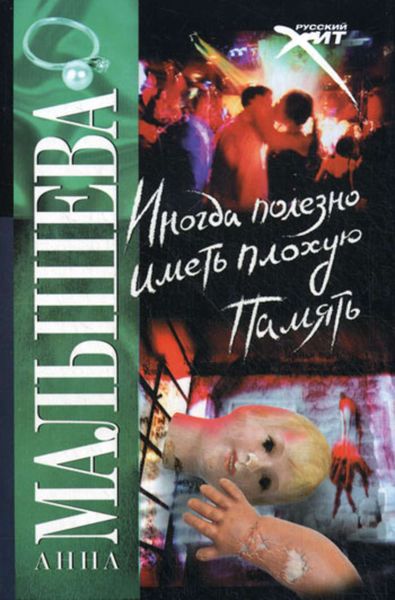 Обложка книги  «Иногда полезно иметь плохую память»