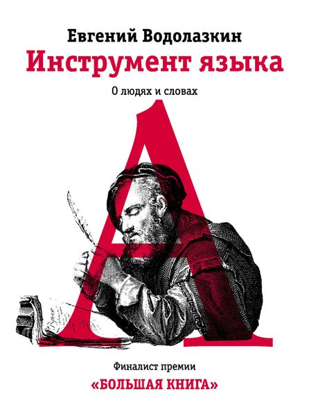 Обложка книги  «Инструмент языка. О людях и словах»