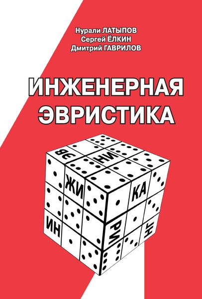 Обложка книги  «Инженерная эвристика»