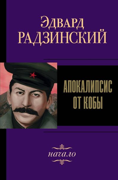 Обложка книги  «Иосиф Сталин. Начало»