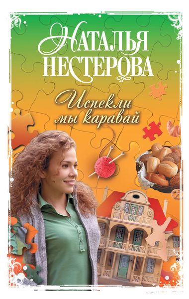 Обложка книги  «Испекли мы каравай»
