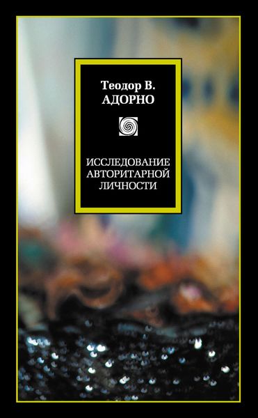 Обложка книги  «Исследование авторитарной личности»