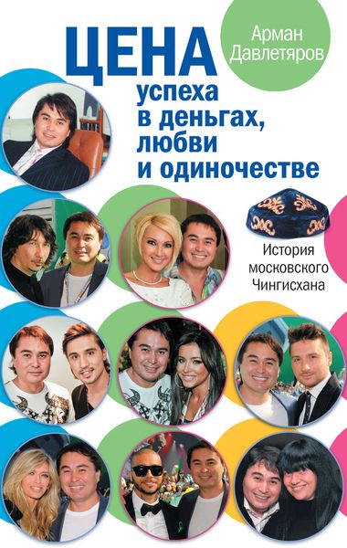 Обложка книги  «История московского Чингисхана. Цена успеха в деньгах, любви и одиночестве»