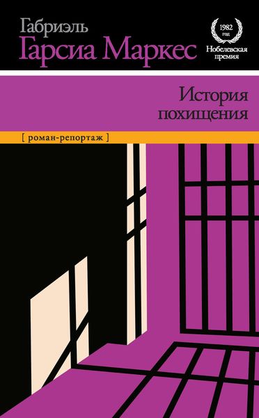 Обложка книги  «История похищения»