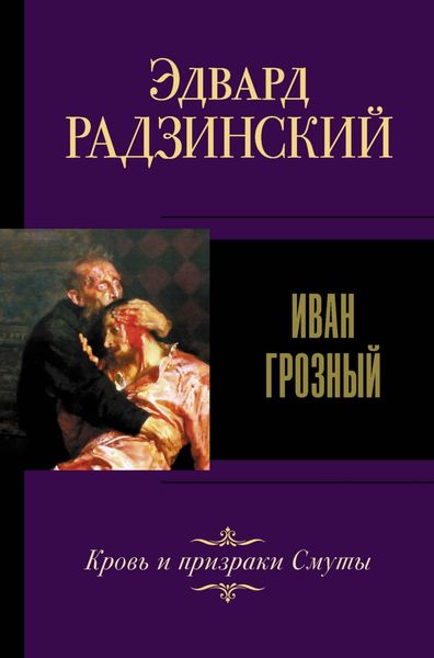 Обложка книги  «Иван IV Грозный»