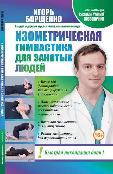 Обложка книги  «Изометрическая гимнастика для занятых людей»