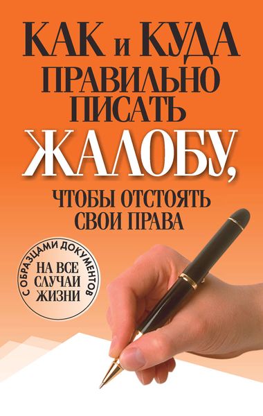Обложка книги  «Как и куда правильно писать жалобу, чтобы отстоять свои права»