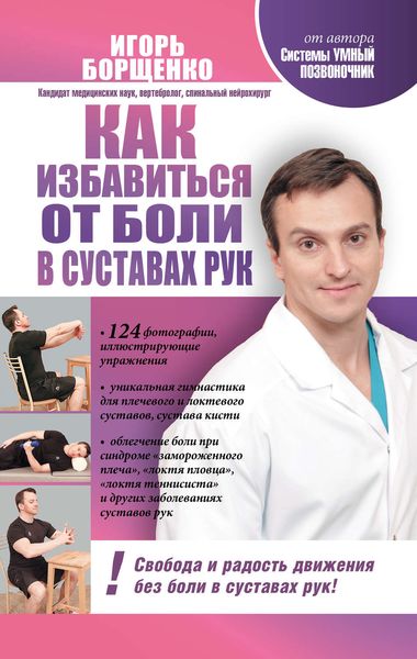 Обложка книги  «Как избавиться от боли в суставах рук»