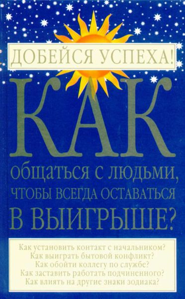 Обложка книги  «Как общаться с людьми, чтобы всегда оставаться в выигрыше»