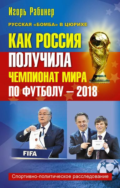 Обложка книги  «Как Россия получила чемпионат мира по футболу – 2018»