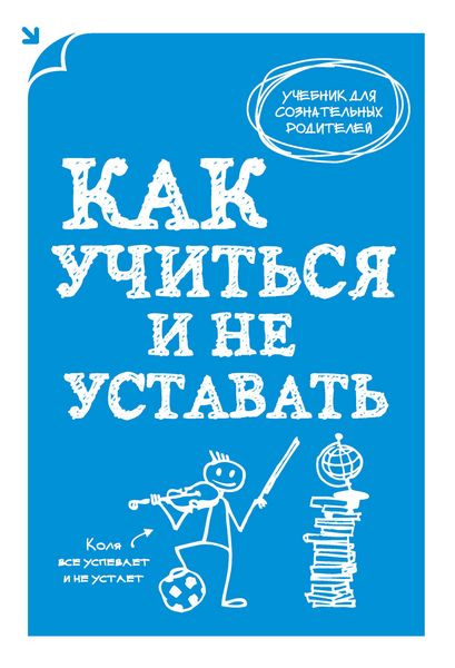 Обложка книги «Как учиться и не уставать»
