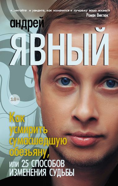 Обложка книги  «Как усмирить сумасшедшую обезьяну, или 25 способов изменения судьбы»