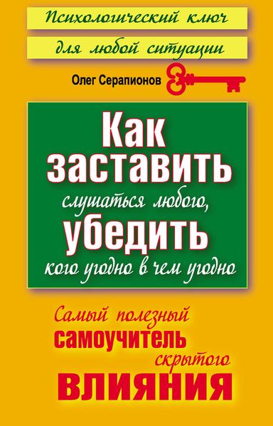 Обложка книги  «Как заставить слушаться любого, убедить кого угодно в чем угодно. Самый полезный самоучитель скрытого влияния»