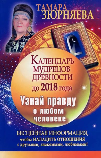 Обложка книги  «Календарь мудрецов древности до 2018 года. Узнай правду о любом человеке»