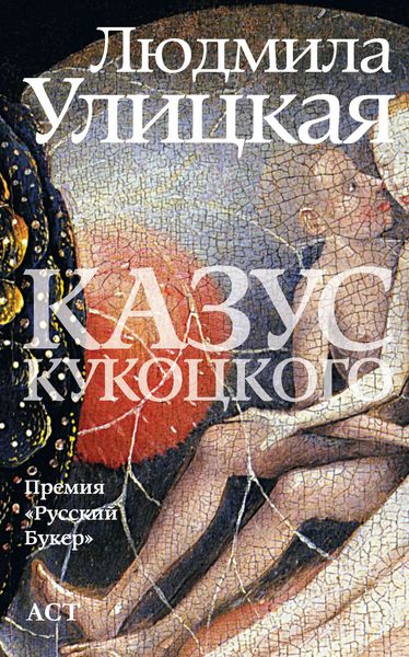 Обложка книги  «Казус Кукоцкого»