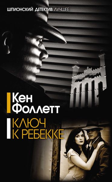 Обложка книги  «Ключ к Ребекке»