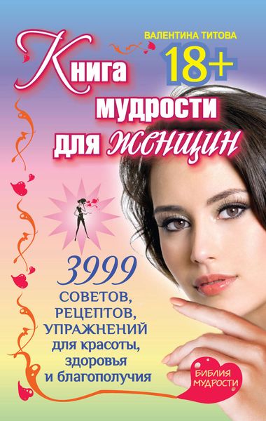 Обложка книги  «Книга мудрости для женщин. 3999 советов, рецептов, упражнений для красоты, здоровья и благополучия»