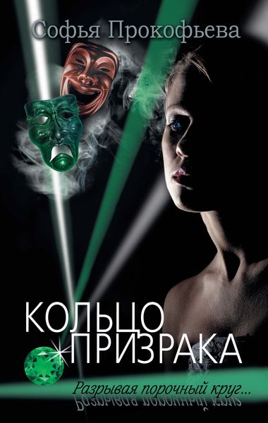 Обложка книги  «Кольцо призрака»