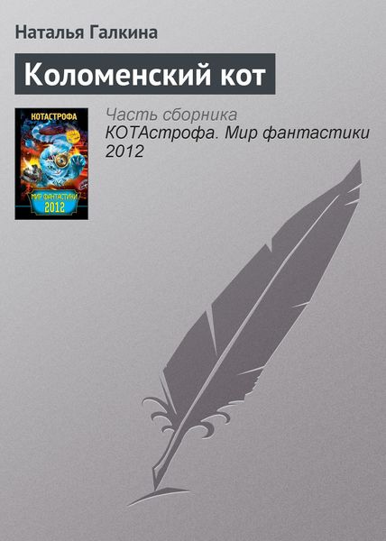 Обложка книги  «Коломенский кот»