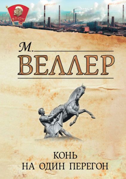 Обложка книги  «Конь на один перегон»
