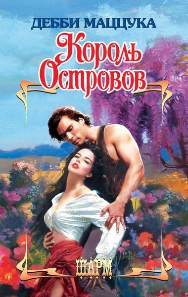 Обложка книги  «Король Островов»