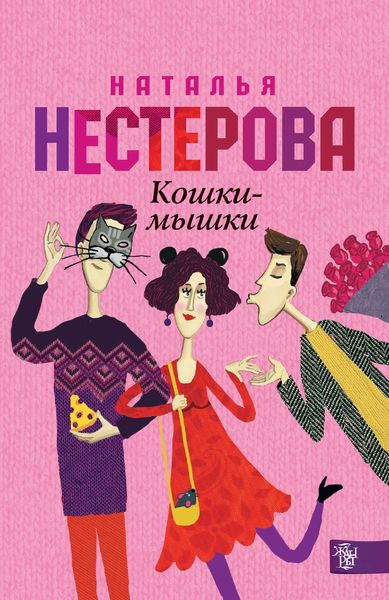 Обложка книги  «Кошки-мышки»
