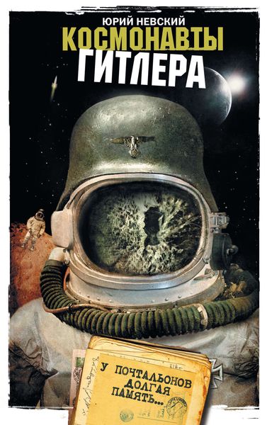 Обложка книги  «Космонавты Гитлера. У почтальонов долгая память»