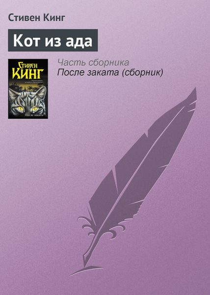 Обложка книги  «Кот из ада»
