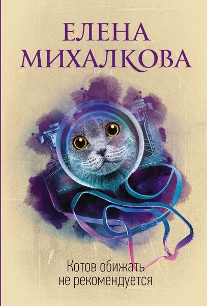 Обложка книги  «Котов обижать не рекомендуется»