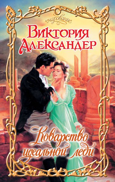 Обложка книги  «Коварство идеальной леди»