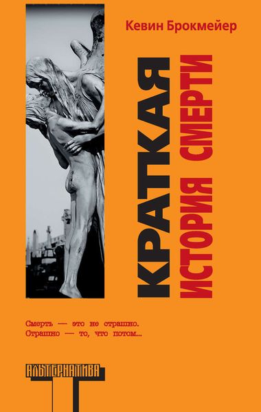 Обложка книги  «Краткая история смерти»