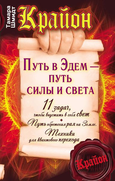 Обложка книги  «Крайон. Путь в Эдем – путь силы и света»