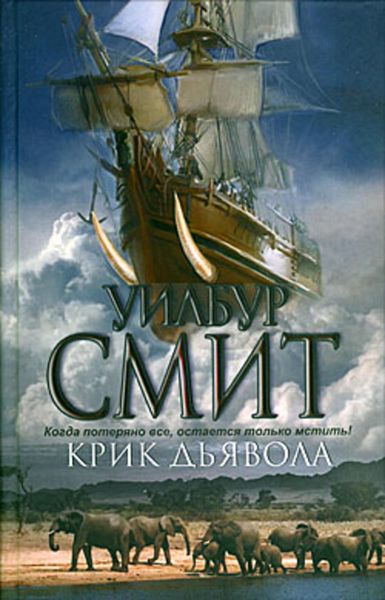 Обложка книги  «Крик дьявола»