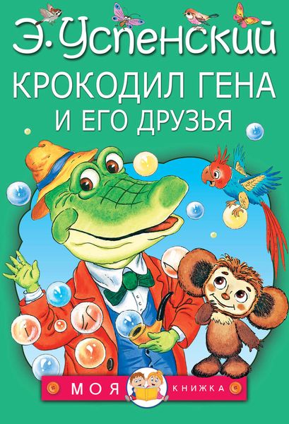 Обложка книги  «Крокодил Гена и его друзья»