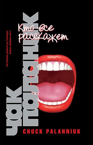 Обложка книги  «Кто все расскажет»