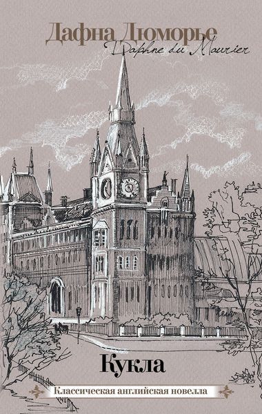 Обложка книги  «Кукла»
