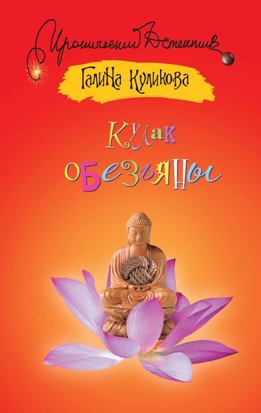 Обложка книги  «Кулак обезьяны»