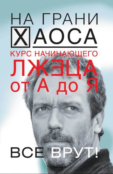 Обложка книги  «Курс начинающего лжеца от А до Я»
