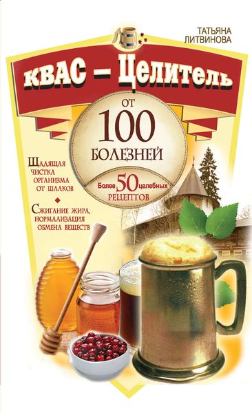 Обложка книги  «Квас – целитель от 100 болезней. Более 50 целебных рецептов»