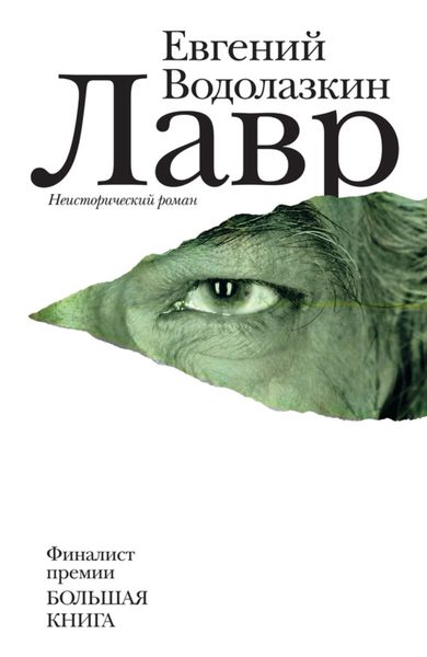 Обложка книги  «Лавр»