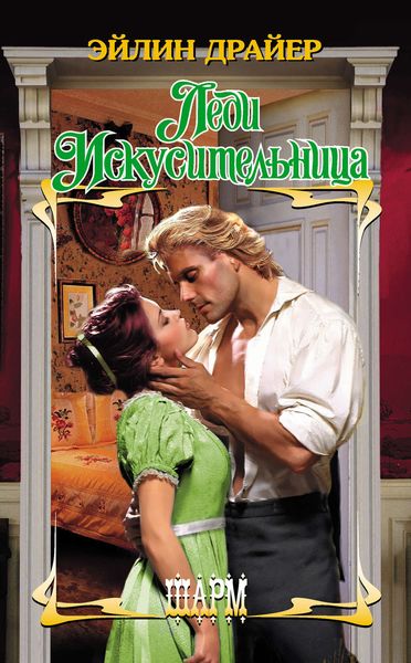 Обложка книги  «Леди Искусительница»