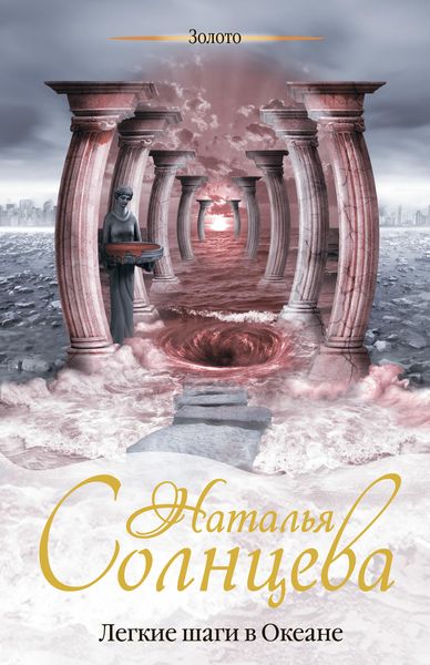 Обложка книги «Легкие шаги в Океане»