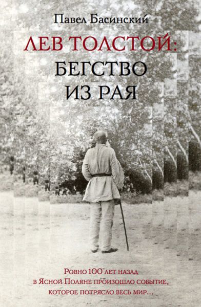 Обложка книги  «Лев Толстой: Бегство из рая»