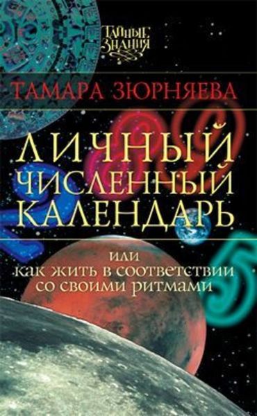 Обложка книги  «Личный численный календарь, или Как жить в соответствии со своими ритмами»